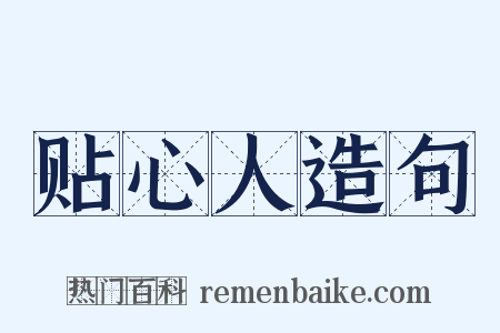 贴心人造句是什么意思的图片